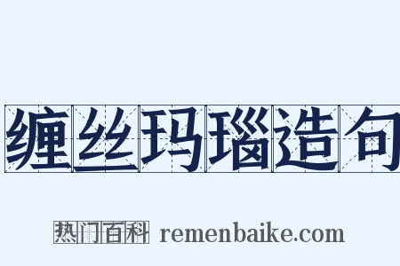 缠丝玛瑙造句是什么意思的图片